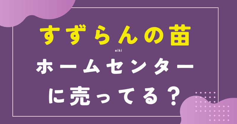 すずらん 苗 ホームセンター