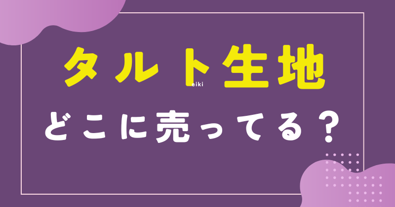 タルト生地 どこに売ってる