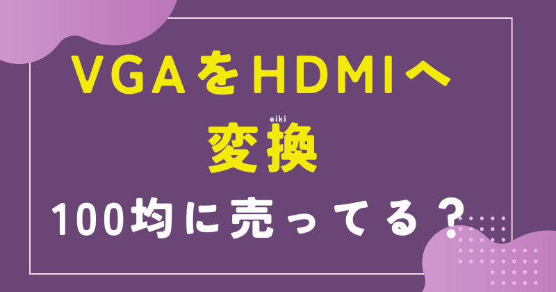VGA HDMI 変換 100均
