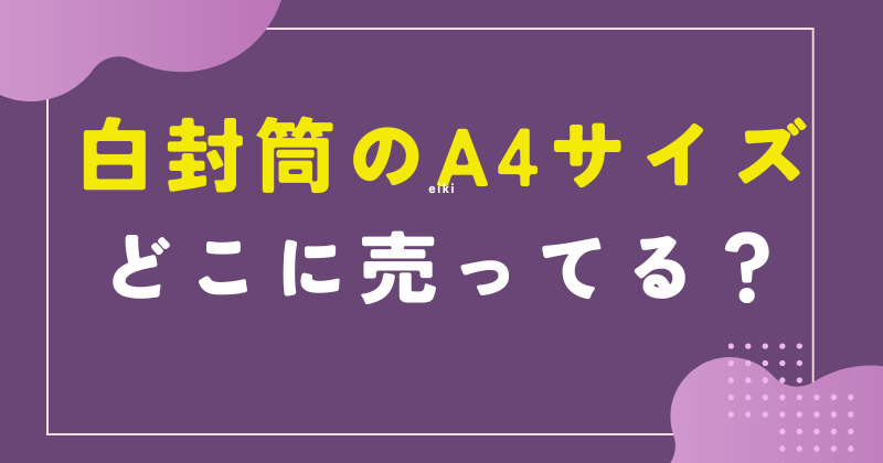 白封筒 a4 どこに売ってる
