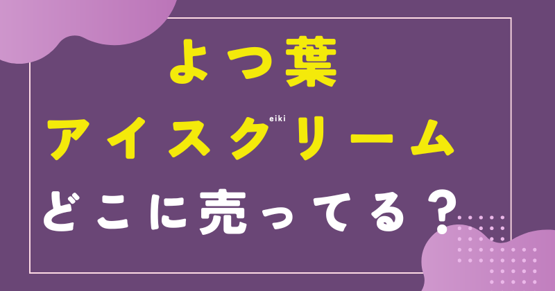 よつ葉 アイス クリーム 取扱 店