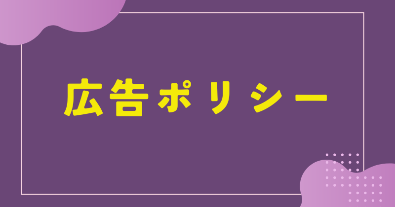 広告ポリシー