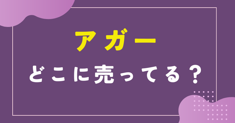 アガーとは どこに売ってる