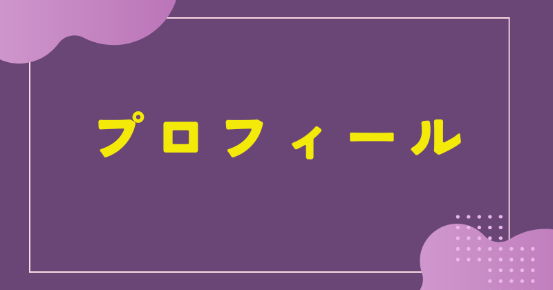 プロフィール
