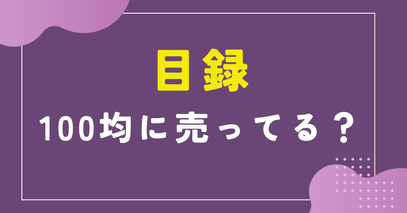 目録 100均