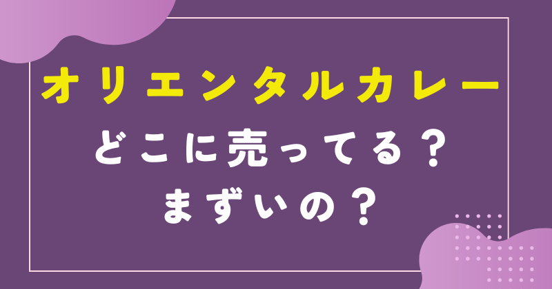 オリエンタルカレー まずい