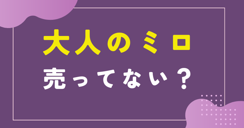 大人のミロが売ってない
