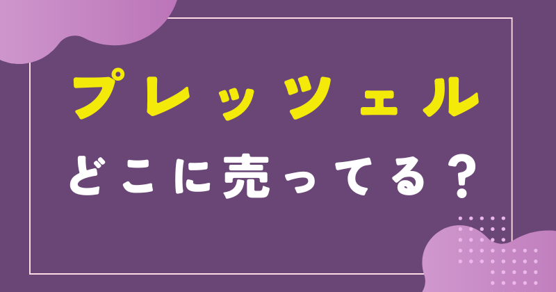 プレッツェルのお菓子はどこに売ってる