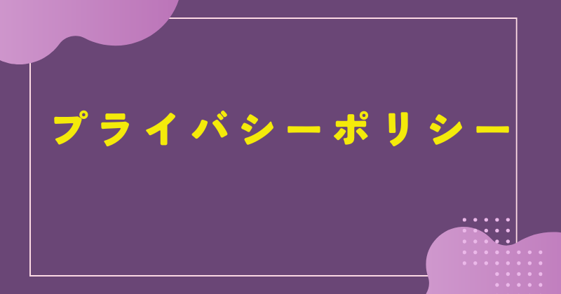 プライバシーポリシー
