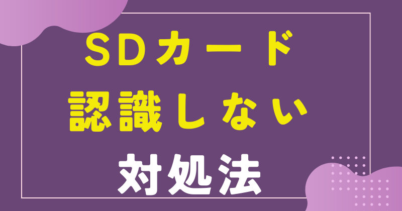 SDカードが認識しない