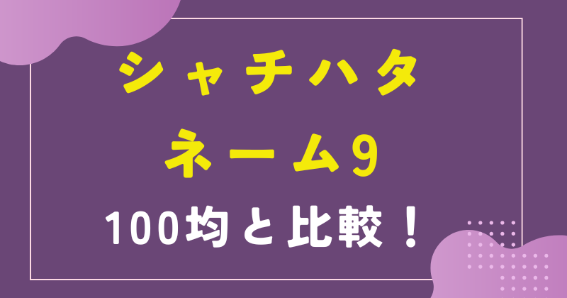 シャチハタのネーム9と100均製品を徹底比較
