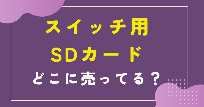 スイッチ用SDカードの選び方