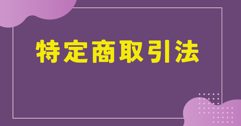 特定商取引法に基づく表記