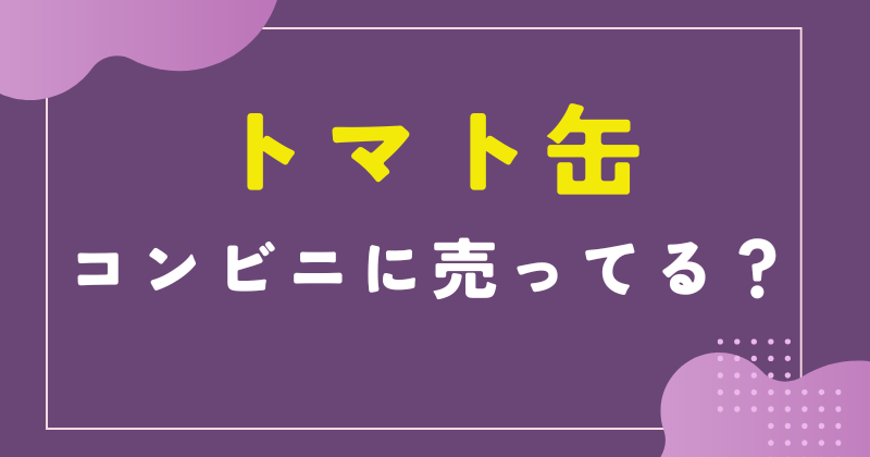 トマト缶 コンビニ