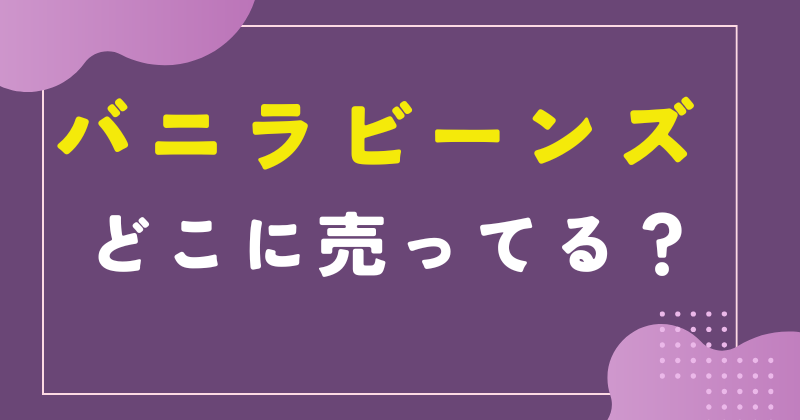 バニラビーンズはどこで買える