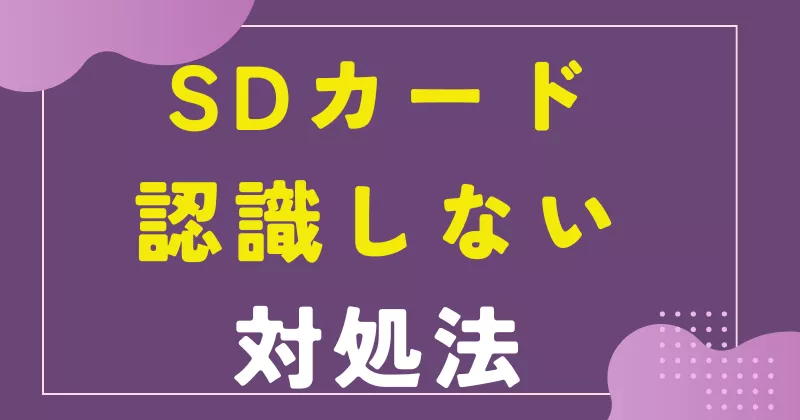 SDカードが認識しない