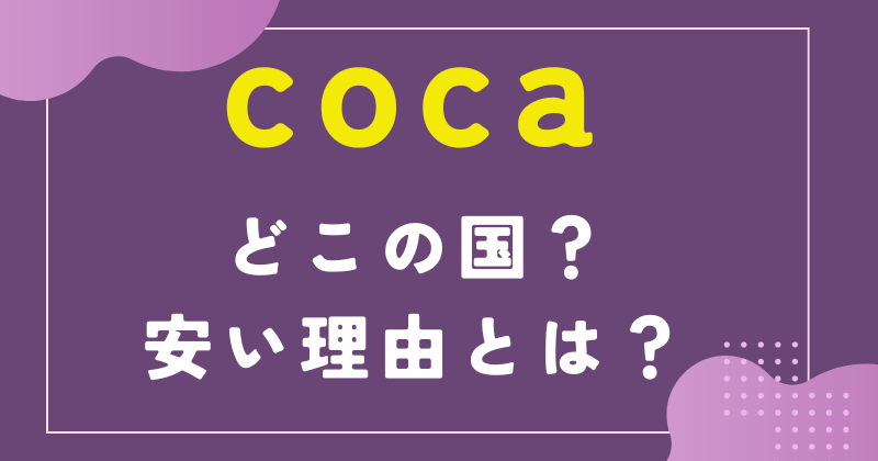 cocaはどこの国の会社？安い理由は？