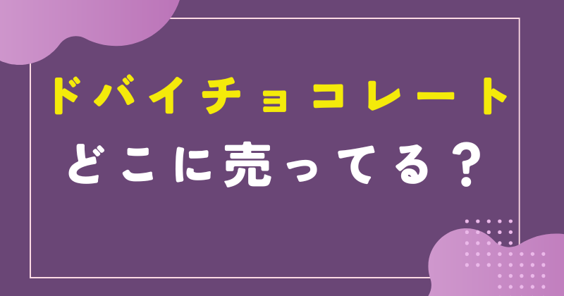 ドバイチョコ 本物 どこで 買える
