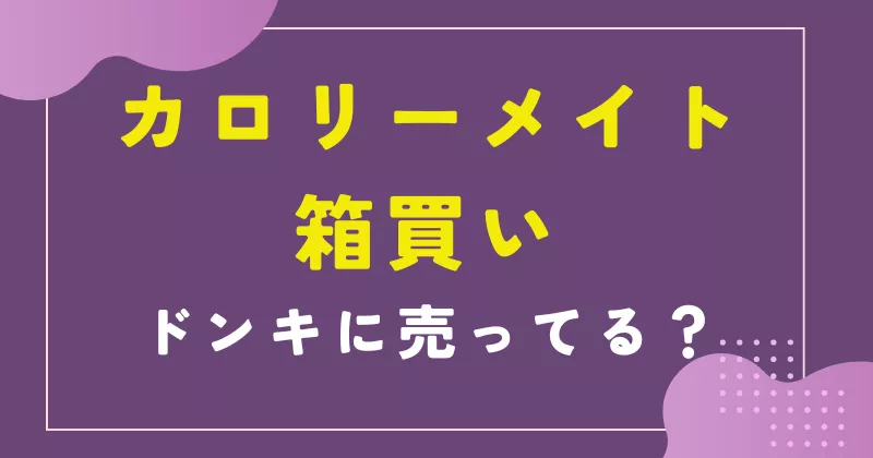 カロリーメイトの箱買いはドンキでできる?