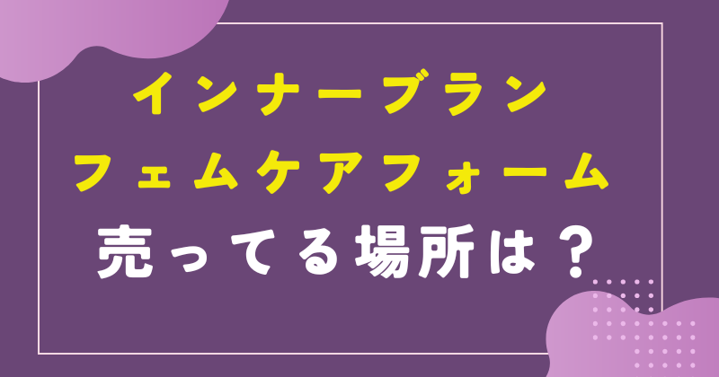 インナーブラン フェムケアフォームの売ってる場所は?