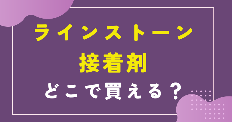 ラインストーン用の接着剤はどこに売ってる？