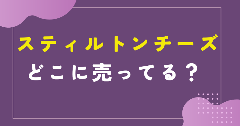 スティルトンチーズどこで売ってる？カルディ・イオン・Amazonで買える？