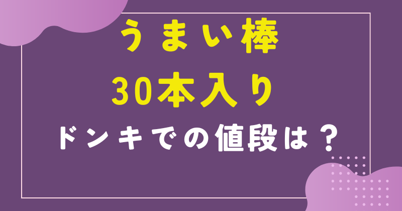 うまい棒30本入りのドンキでの値段は?