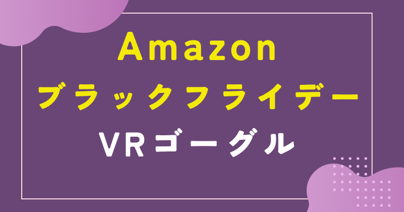 amazon ブラックフライデー vrゴーグル