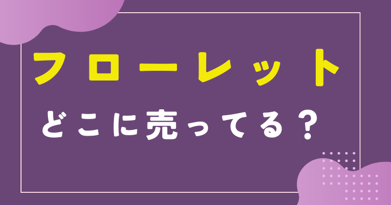 竹下製菓のフローレットはどこで売ってる?ダイソーで買える?