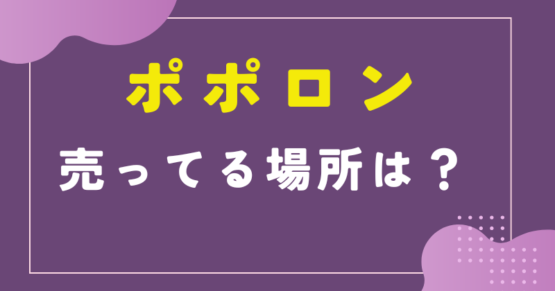 ポポロンが売ってる場所は？販売店や通販を調査！似たお菓子はある？