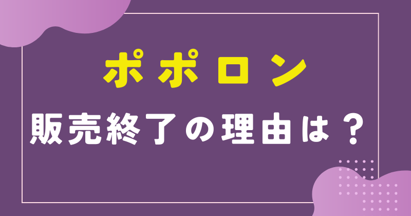 ポポロンのお菓子が販売終了したのはなぜ?その理由と似た商品を調査