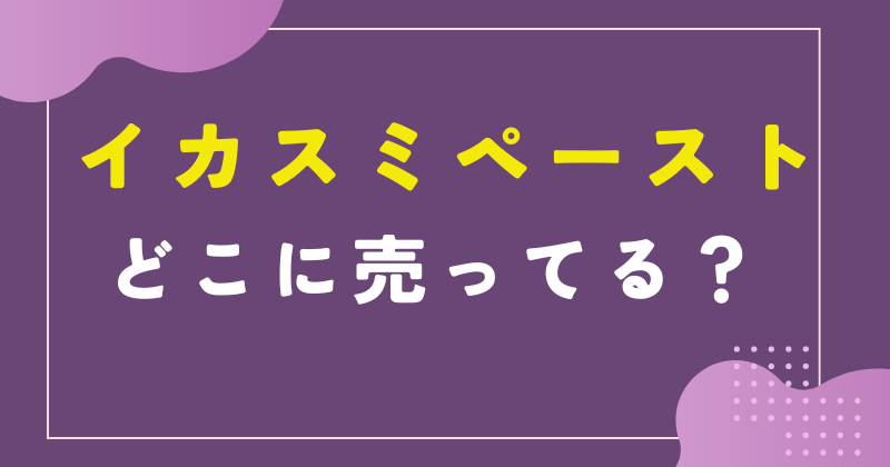 イカスミペーストはどこで売ってる？業務スーパー・イオン・カルディで買える？