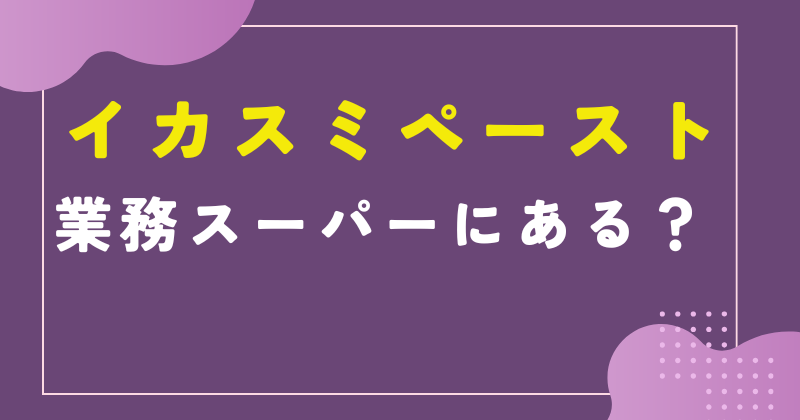 業務スーパーでイカスミペーストは買える？