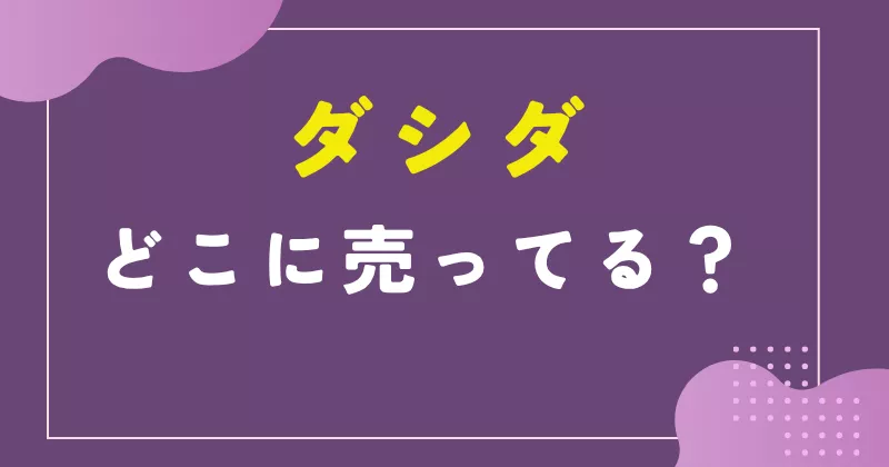 ダシダはどこで買える?