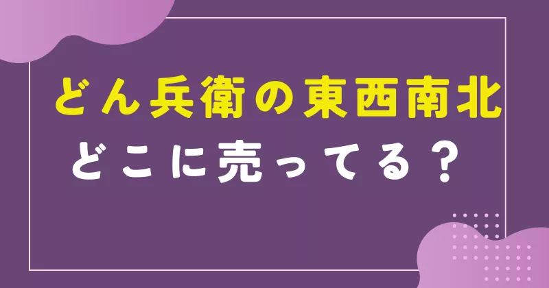どん兵衛の東西南北はどこで売ってる?