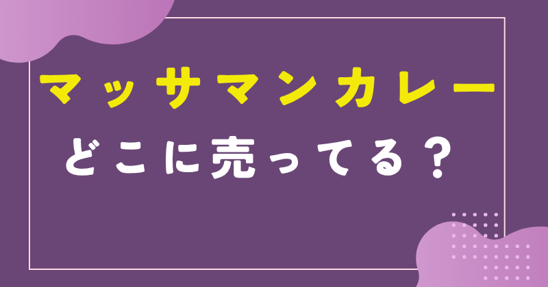 マッサマンカレーはどこに売ってる？