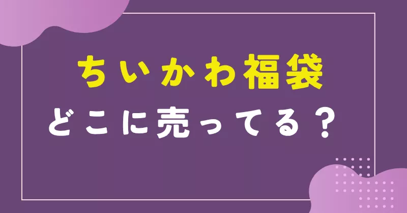 ちいかわ福袋はどこで売ってる?